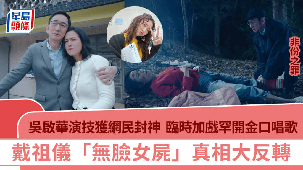 非份之罪｜吳啟華演技獲網民封神  臨時加戲罕開金口唱歌 戴祖儀「無臉女屍」真相大反轉