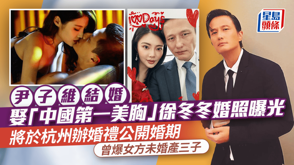尹子維結婚娶「中國第一美胸」徐冬冬婚照曝光  將於杭州辦婚禮公開婚期  曾爆女方未婚產三子