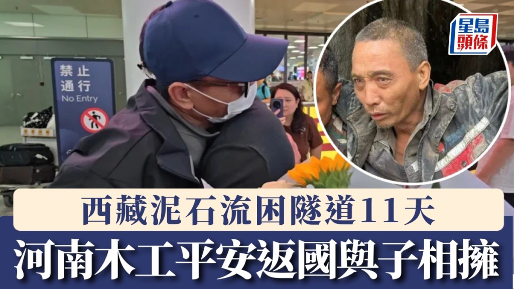 西藏泥石流困黑暗隧道11天，靠舔滲水奇蹟生還的河南木已工平安返國。