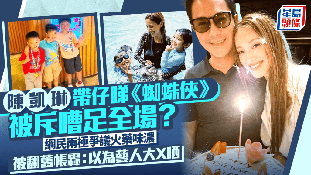 陳凱琳帶仔睇《蜘蛛俠》被斥嘈足全場？網民兩極爭議火藥味濃 被翻舊帳轟：以為藝人大X晒