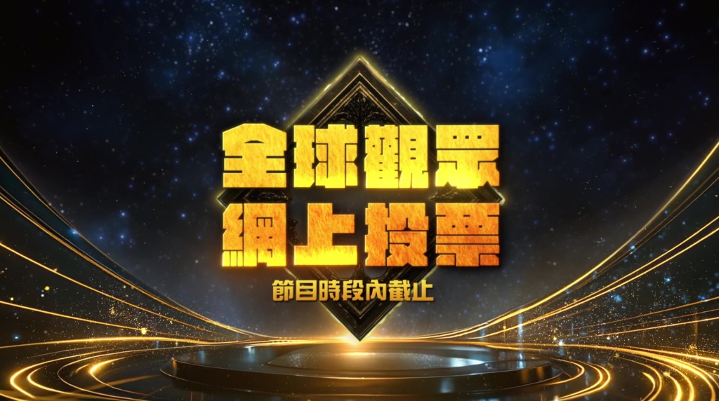 「全球观众网上投票」将于《中年好声音4》决赛节目时段内截止,乐迷记得把握时间投票。 「全球观众网上投票」将于《中年好声音4》决赛节目时段内截止,乐迷记得把握时间投票。