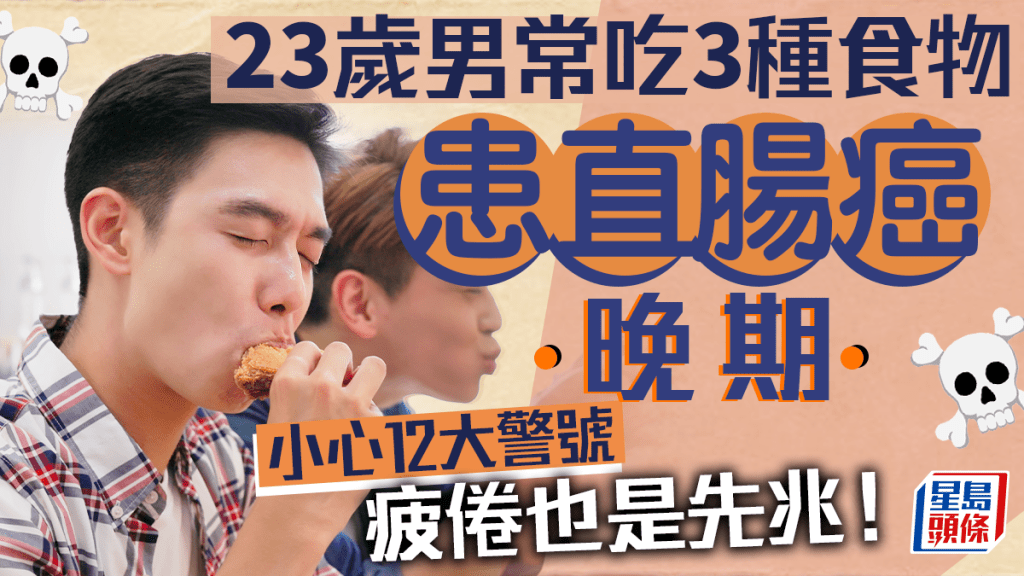 大腸癌成因｜23歲男常吃3種食物 患直腸癌晚期 小心12大高危症狀