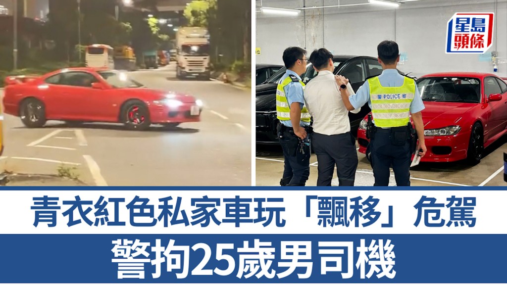 青衣紅色私家車玩「飄移」危駕 警拘25歲男司機