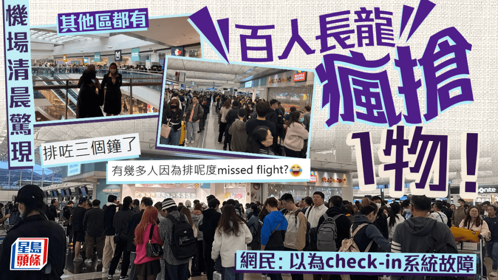 香港機場清晨驚現百人長龍瘋搶1物！網民：以為check-in系統故障 各區均現誇限人龍