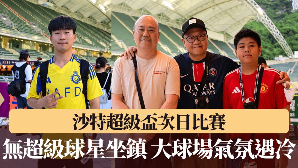 次日比賽無超級球星坐鎮,大球場氣氛遇冷。