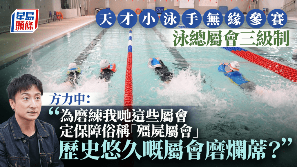 天才小泳手無緣參賽︱泳總維持泳會三級制 方力申批保護「殭屍屬會」賴死不走