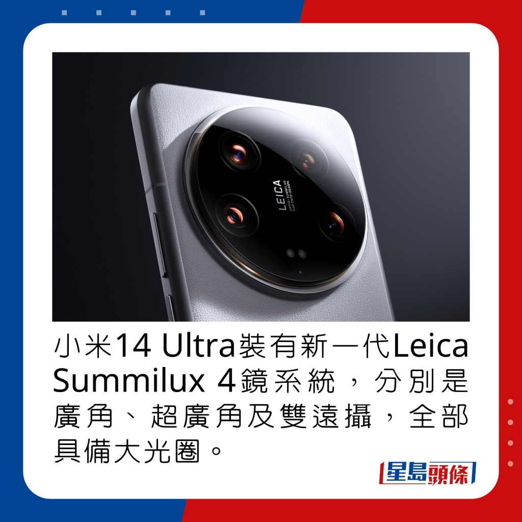 小米14 Ultra装有新一代Leica Summilux 4镜系统，分别是广角、超广角及双远摄，全部具备大光圈。