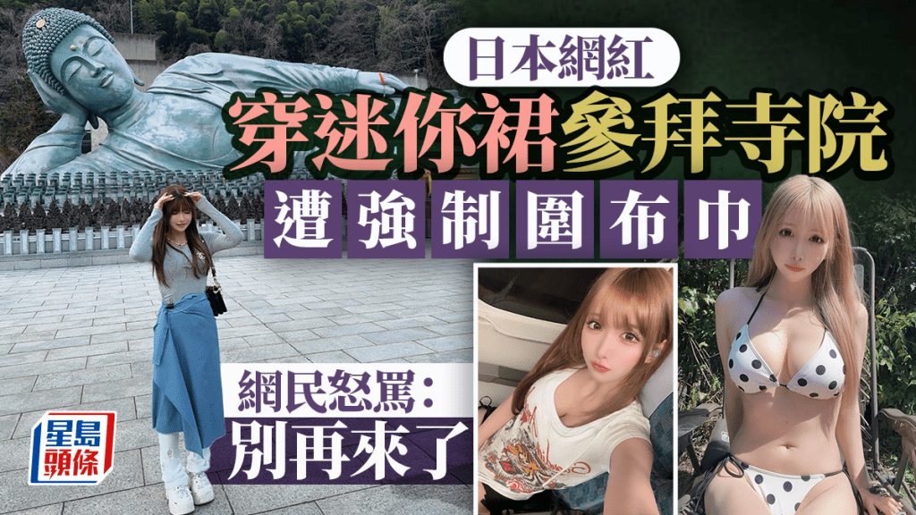 日女網紅穿迷你裙參拜寺院 遭強制圍布巾 網民怒罵：別再來了