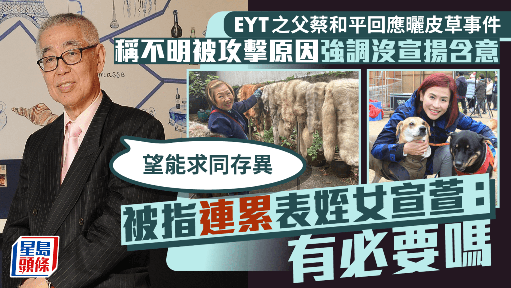 EYT之父蔡和平回應曬皮草事件：望能求同存異  被指連累表姪女宣萱發文反問「有必要嗎」