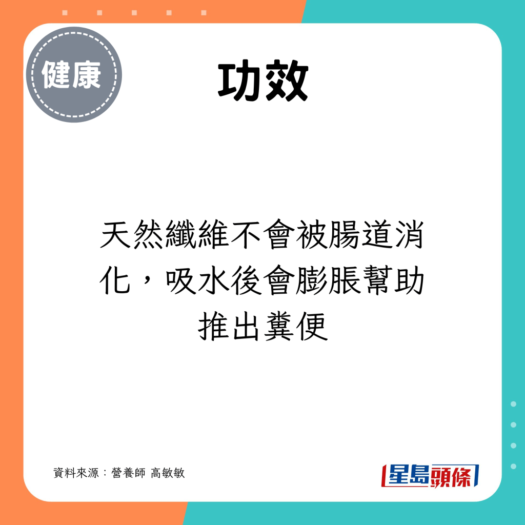 天然纖維不會被腸道消化，吸水後會膨脹幫助推出糞便