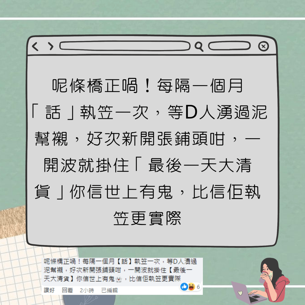 呢条桥正喎！每隔一个月「话」执笠一次，等D人涌过泥帮衬，好次新开张铺头咁，一开波就挂住「最后一天大清货」你信世上有鬼，比信佢执笠更实际