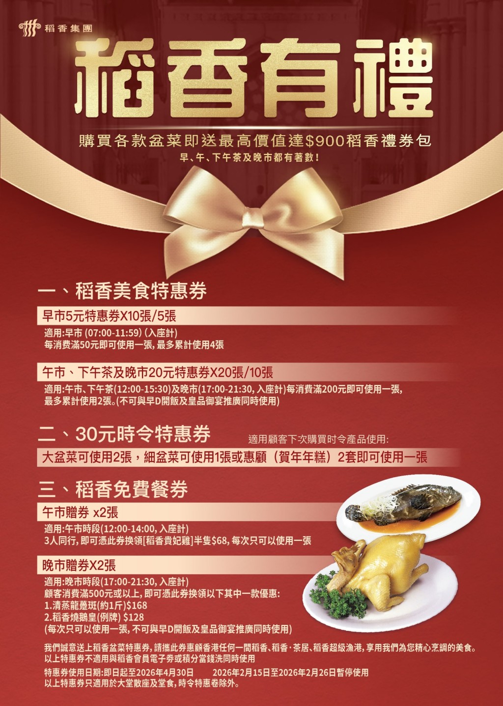 稻香新春鮑魚盆菜$698起！送免費燒鵝、龍躉／減$20禮券