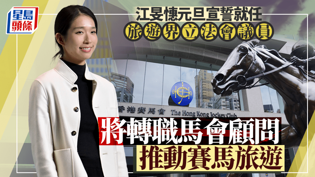 江旻憓元旦宣誓就任立法會議員 將轉職馬會顧問推動賽馬旅遊
