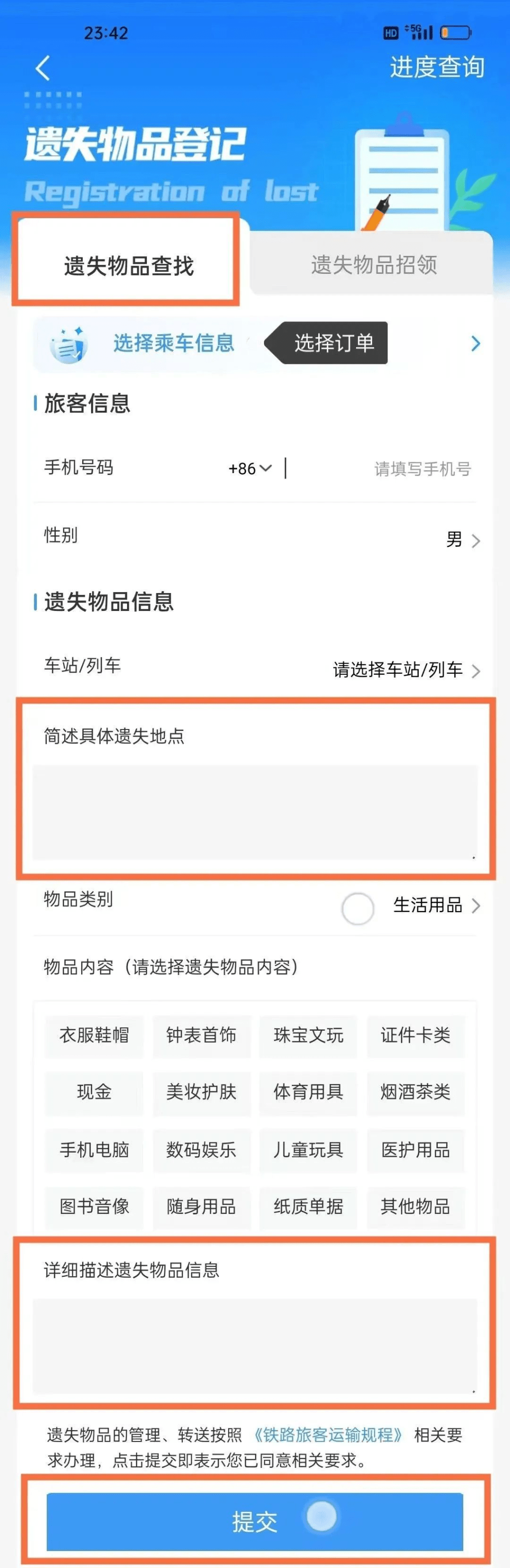 通过中国铁路12306 APP就能快捷登记失物寻找。