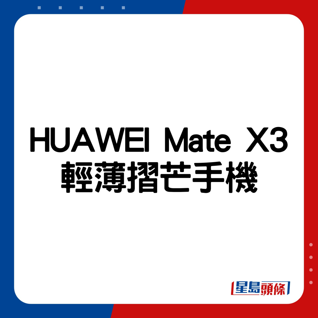 HUAWEI Mate X3輕薄摺芒手機。