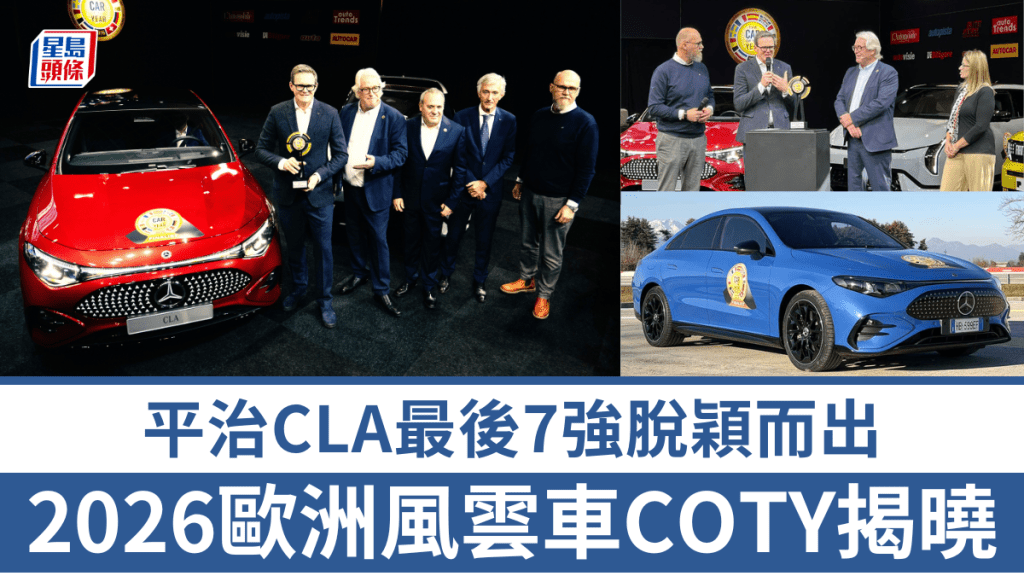 全新平治CLA車系獲選2026 European Car of the Year歐洲風雲車冠軍。
