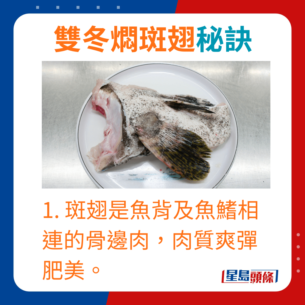 斑翅是魚背及魚鰭相連的骨邊肉，肉質爽彈肥美。