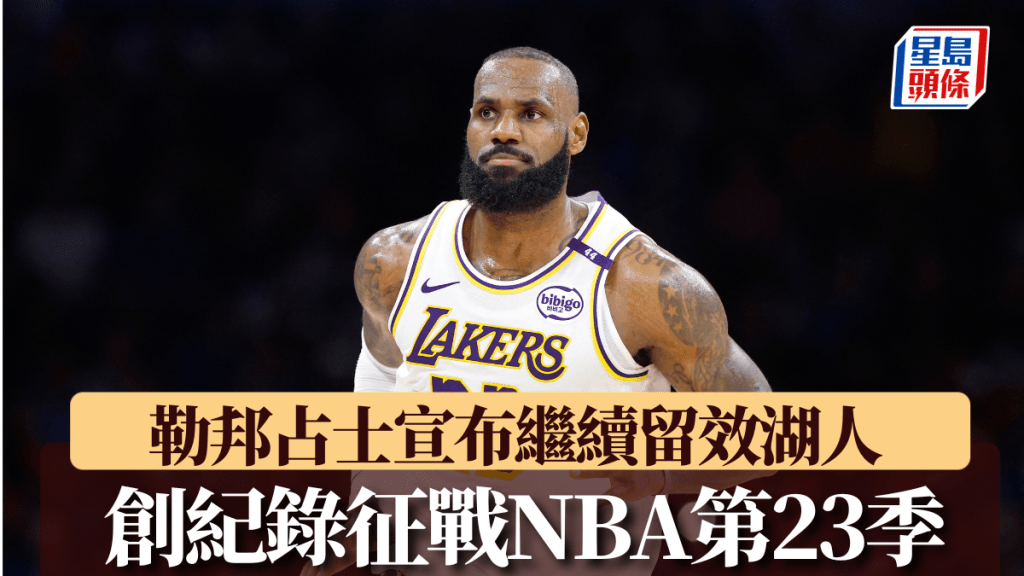 勒邦占士宣布繼續留效湖人 創紀錄征戰NBA第23季。路透社