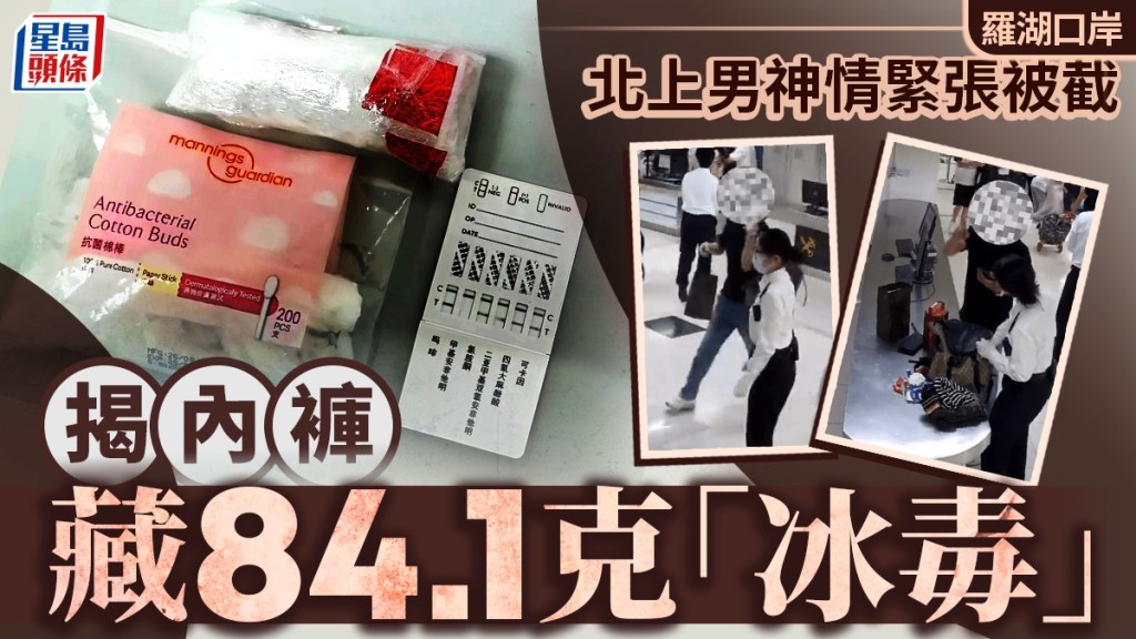 北上男內褲藏2包冰毒羅湖口岸闖關，將面臨刑事處罰。