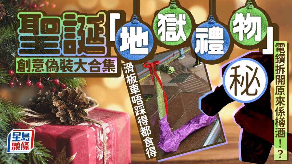 聖誕「地獄禮物」創意偽裝大合集 滑板車唔踩得都食得 電鑽拆開原來係樽酒