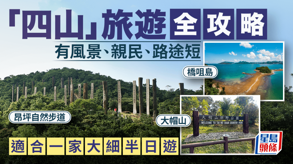 政府重點推廣「四山」旅遊,包括太平山、鳳凰山、西貢海及大帽山。