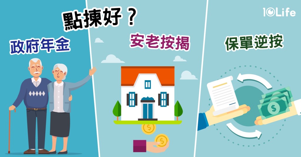 保險比較平台10Life 分析香港年金、安老按揭、以及保單逆按,方便長者選擇適合自己的計劃。