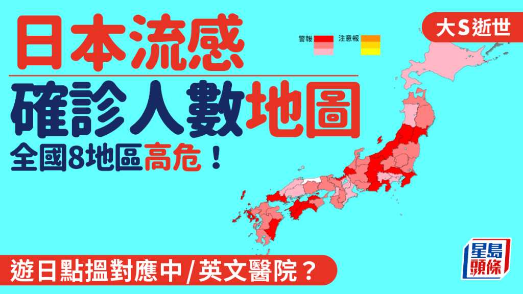 日本流感確診人數地圖 全國8地區仍屬高危 遊日睇醫生點搵對應中/英文醫院？