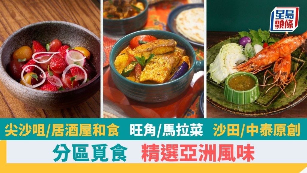 3區搵食｜馬來西亞街頭美食 日本居酒屋時令菜 泰國菜原創新餐廳