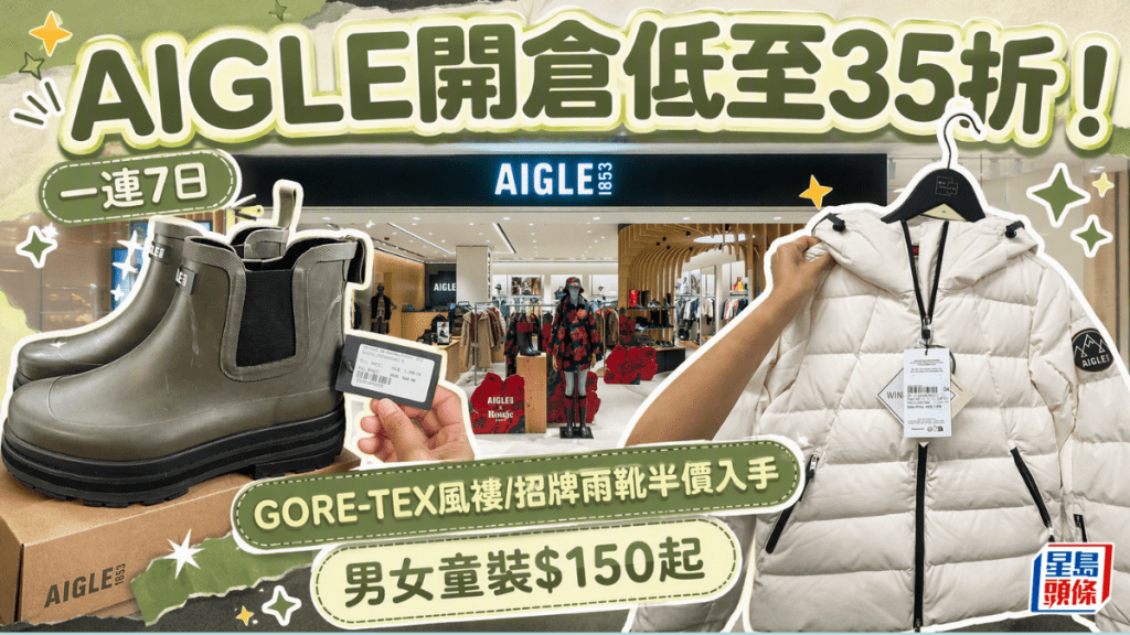 AIGLE开仓低至35折！一连7日GORE-TEX风褛/招牌雨靴半价入手 男女童装$150起