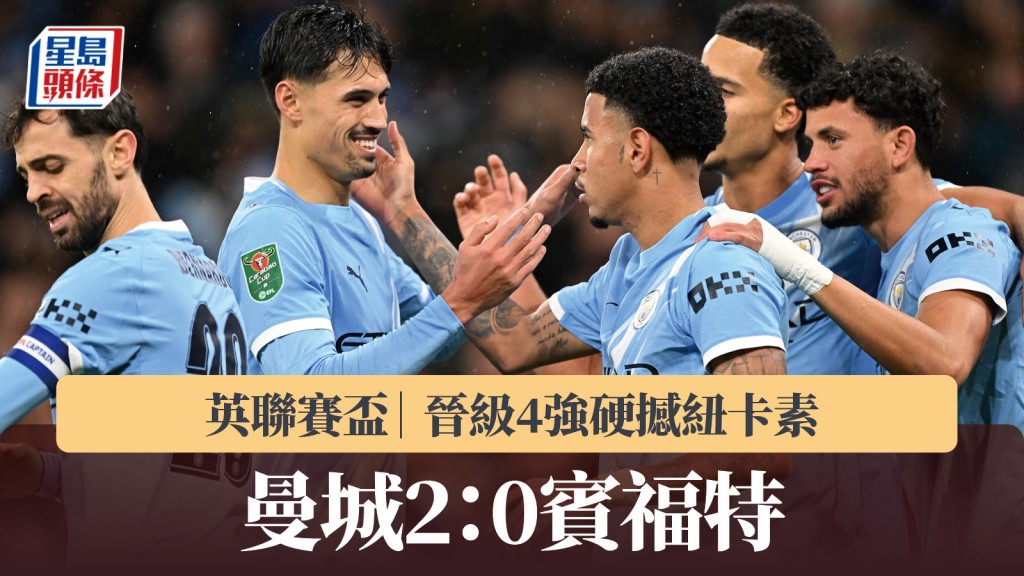 英联赛杯｜曼城2：0宾福特 4强硬撼纽卡素。路透社