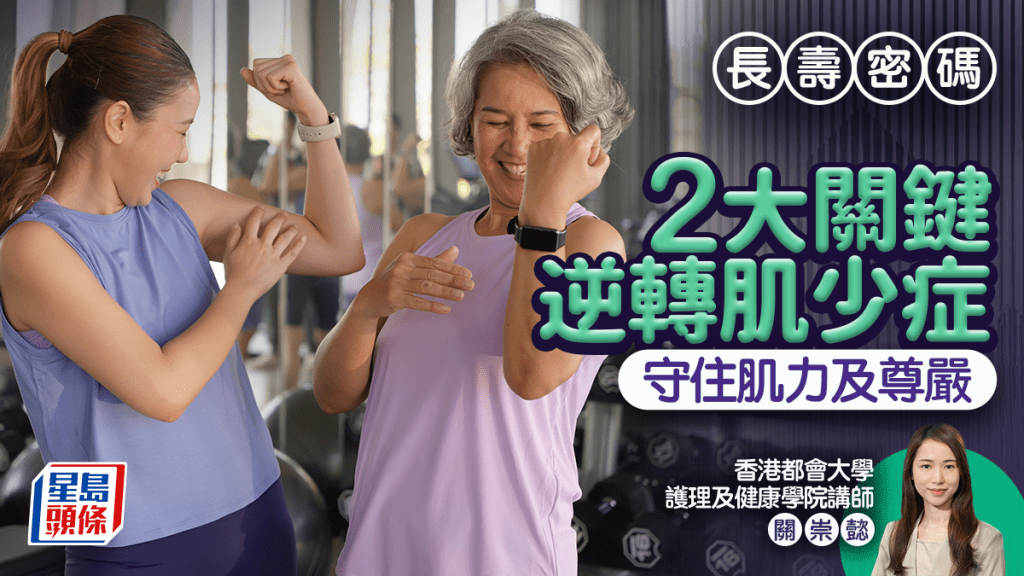 長壽密碼｜長者肌肉流失非必然 拆解2大關鍵逆轉肌少症 守住肌力及尊嚴