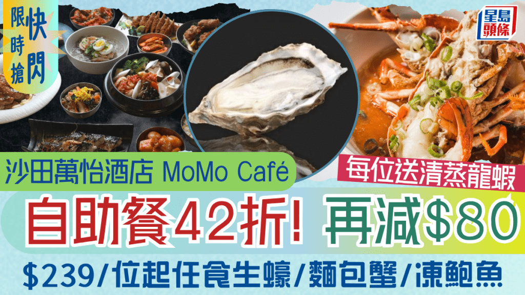 沙田萬怡酒店自助餐42折再減$80！$239/位起任食生蠔/澳洲牛肩胛/麵包蟹/凍鮑魚