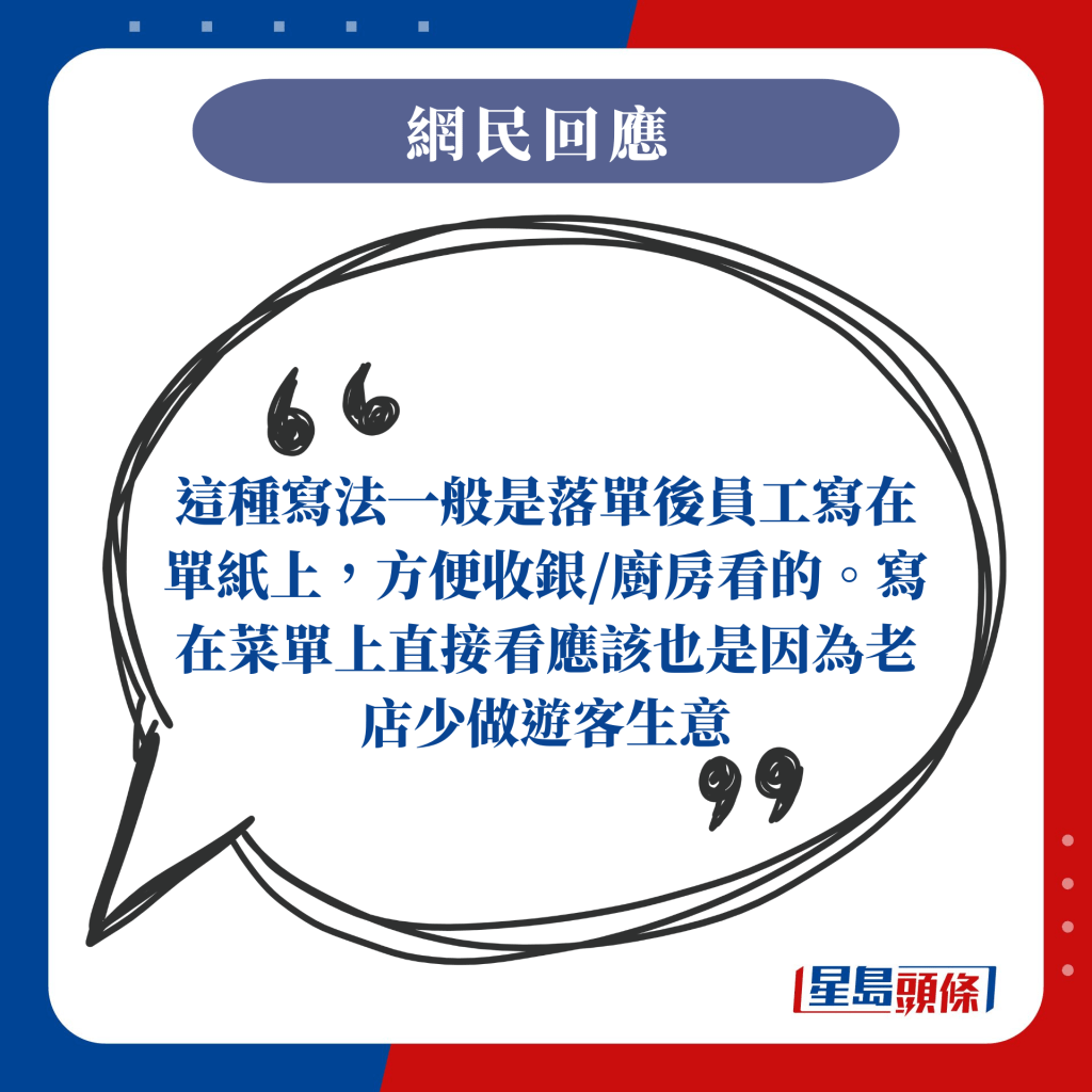 这种写法一般是落单后员工写在单纸上，方便收银/厨房看的。写在菜单上直接看应该也是因为老店少做游客生意