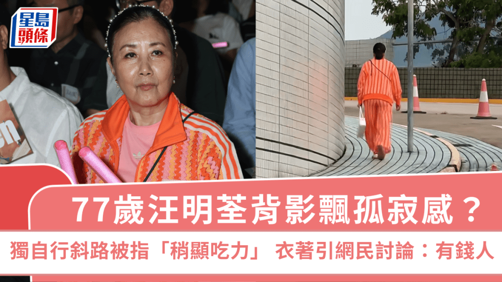 77歲汪明荃背影飄孤寂感？獨自行斜路被指「稍顯吃力」  衣著引網民討論：有錢人