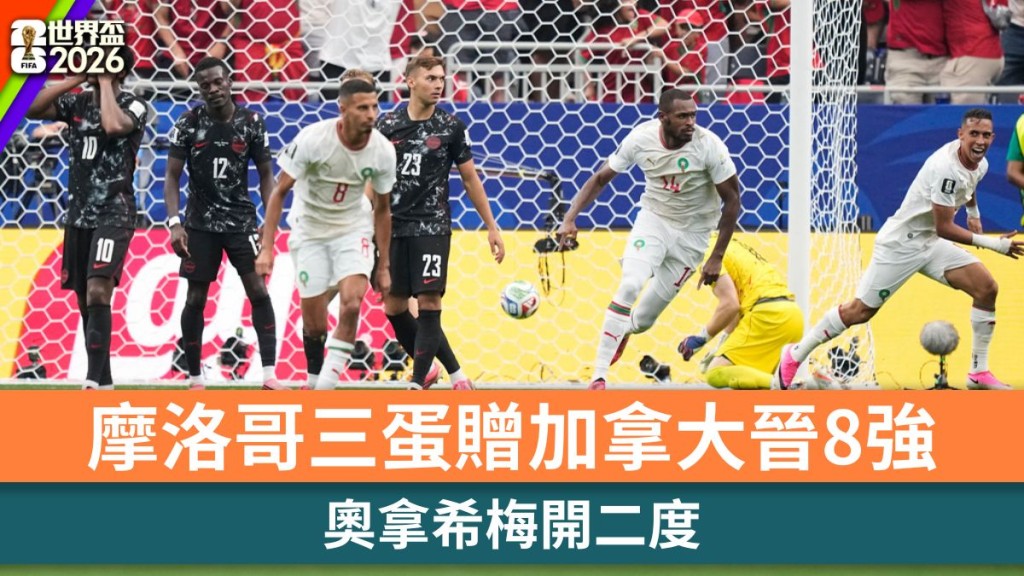 世界盃2026｜奧拿希梅開二度 摩洛哥三蛋贈加拿大晉8強。美聯社