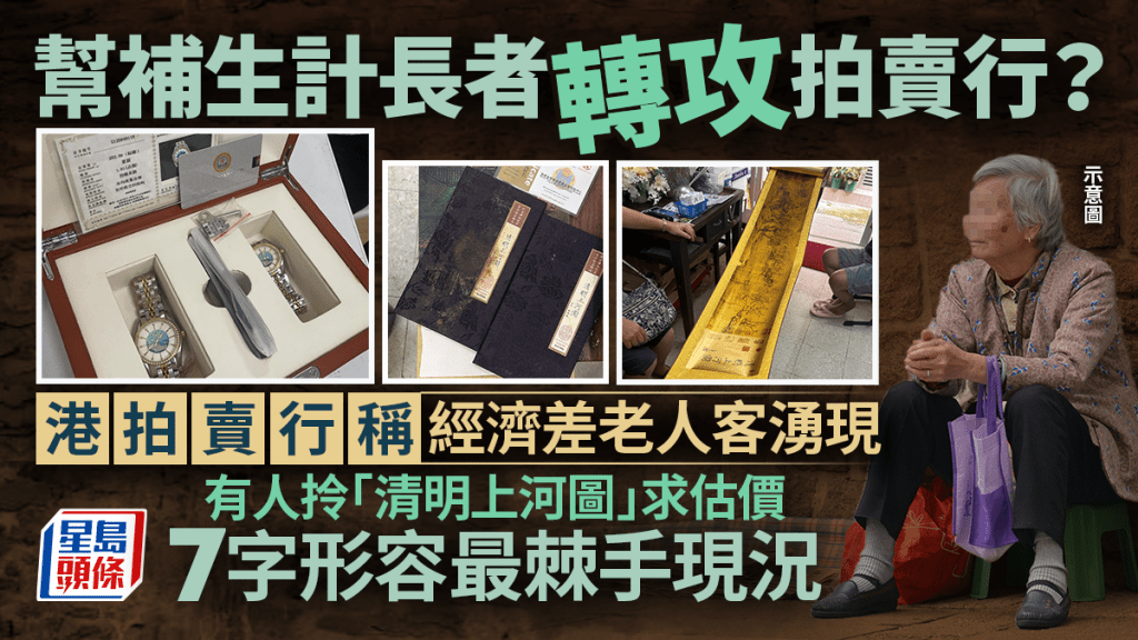 幫補生計長者轉攻拍賣行？港拍賣行稱經濟差老人客湧現 有人拎「清明上河圖」求估價 7字形容最棘手現況｜Juicy叮