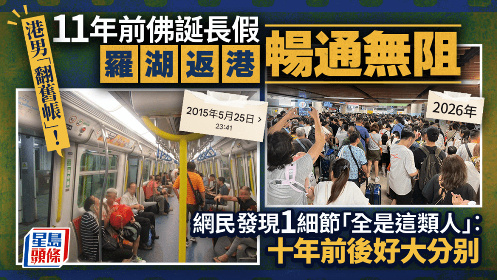 港男曬2015年佛誕長假「舊照」 羅湖返港暢通無阻！網民發現「全是這類人」︰十年前後好大分别