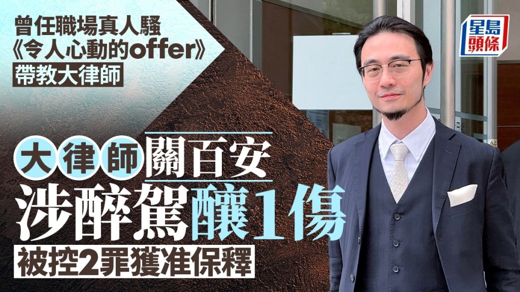大律師關百安涉醉酒駕駛撞傷人，被控醉駕及危駕致他人受嚴重傷害罪。