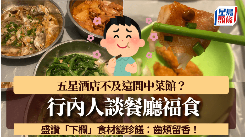 行內人談餐廳福食 五星酒店不及這間中菜館？盛讚「下欄」食材變珍饈：齒頰留香！
