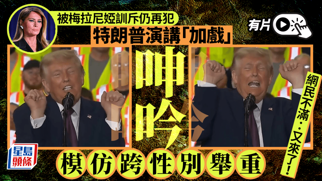 特朗普演講「加戲」呻吟模仿跨性別舉重 被梅拉尼婭訓斥仍再犯︱有片