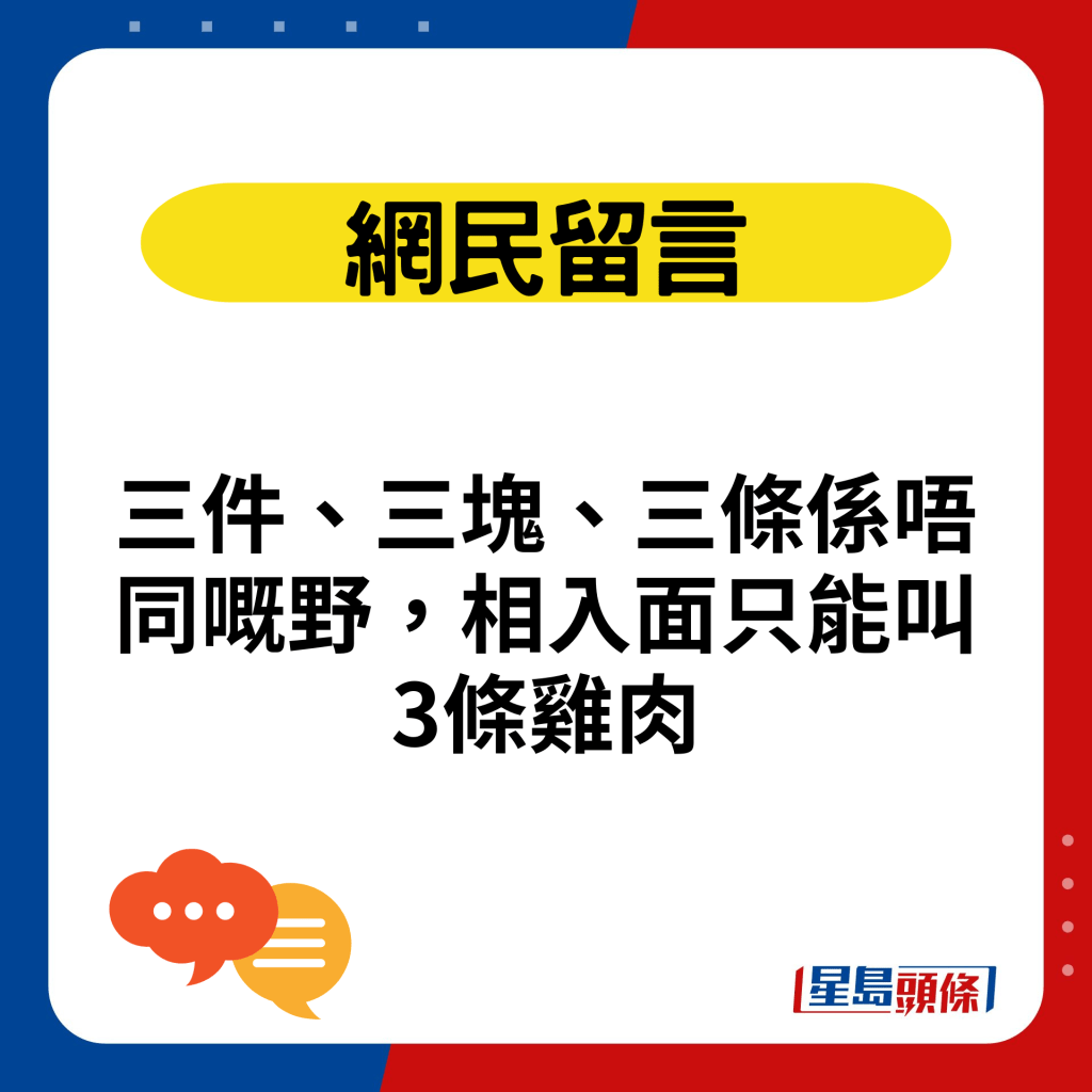 三件、三块、三条系唔同嘅野，相入面只能叫3条鸡肉