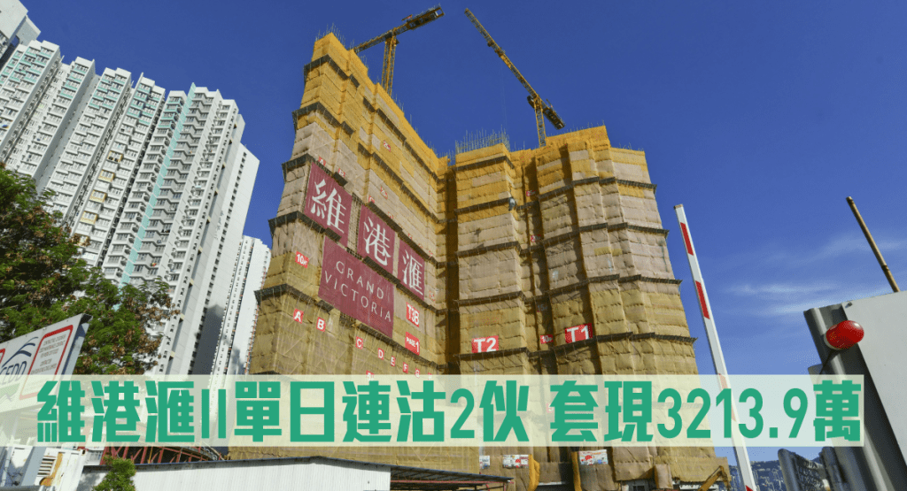 維港滙II單日連沽2伙，套現3213.9萬。