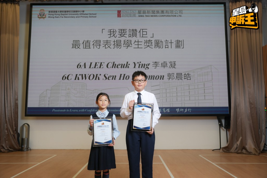 香港浸會大學附屬學校王錦輝中小學得獎學生6A班的李卓凝（左）及6C班的郭晨皓（右）。