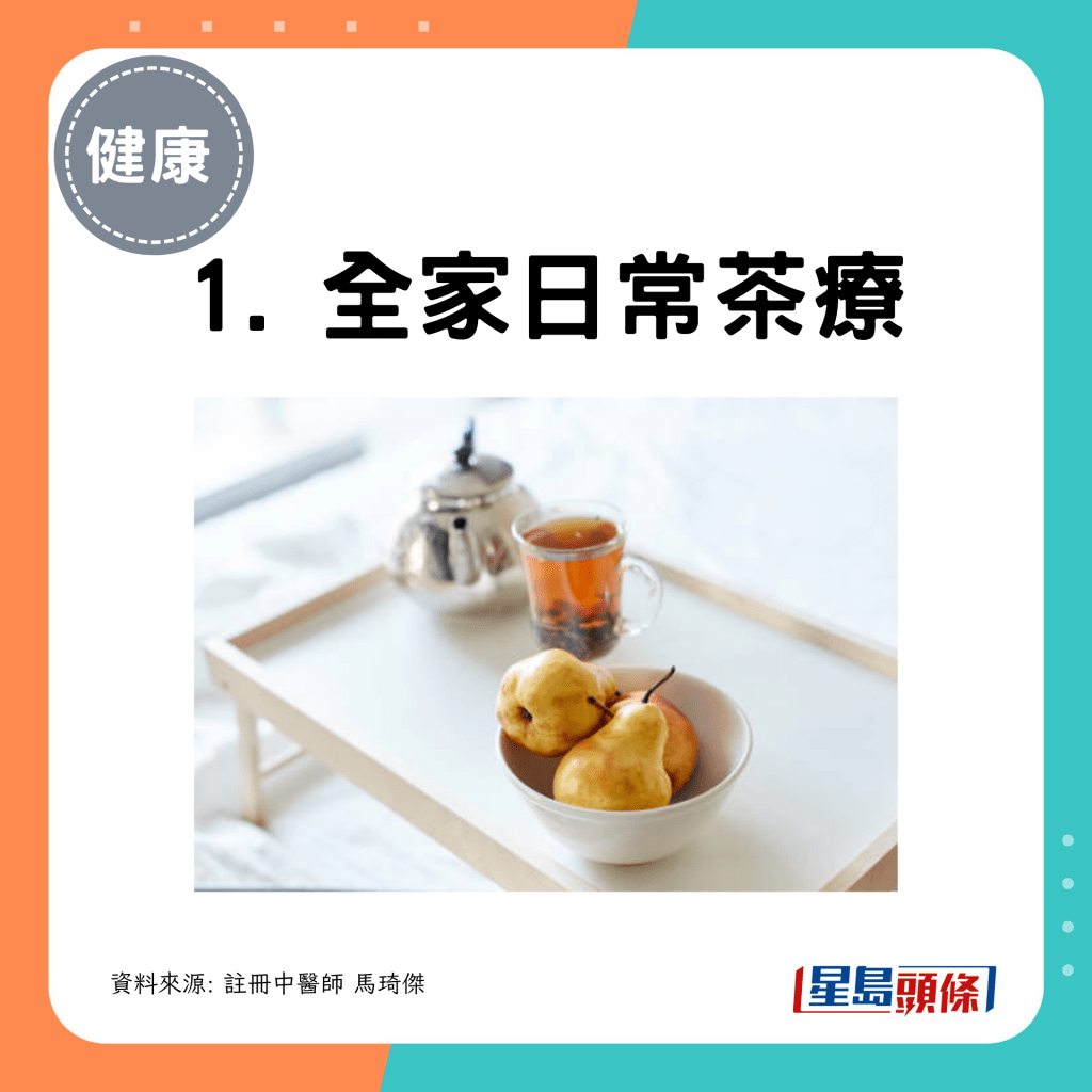 1. 全家日常茶療
