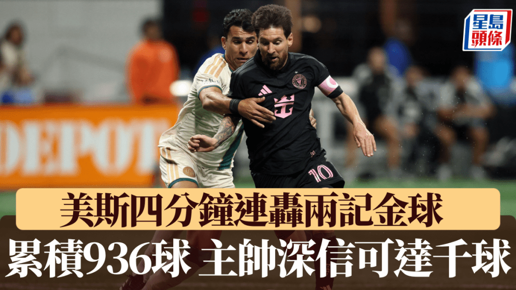 美斯四分鐘連轟兩記世界波，領國際邁亞密3:1奏凱。 