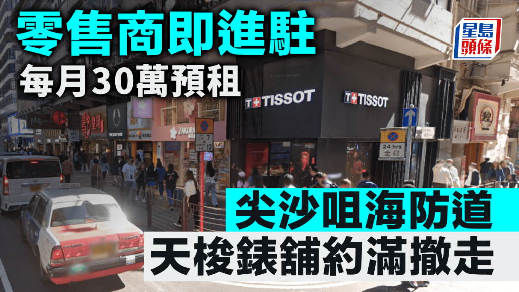 尖沙咀海防道 天梭錶舖約滿撤走 零售商即進駐 每月30萬預租 平均每呎667元