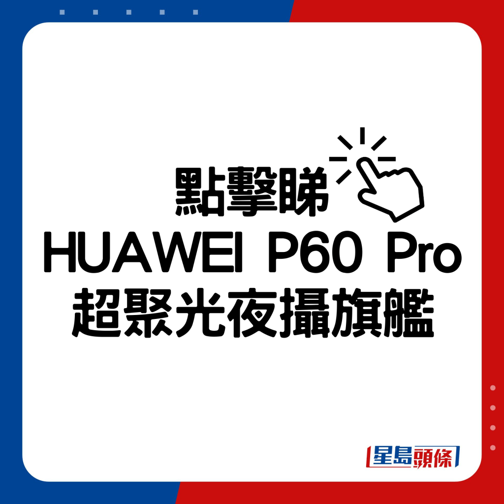 HUAWEI P60 Pro超聚光夜摄旗舰。