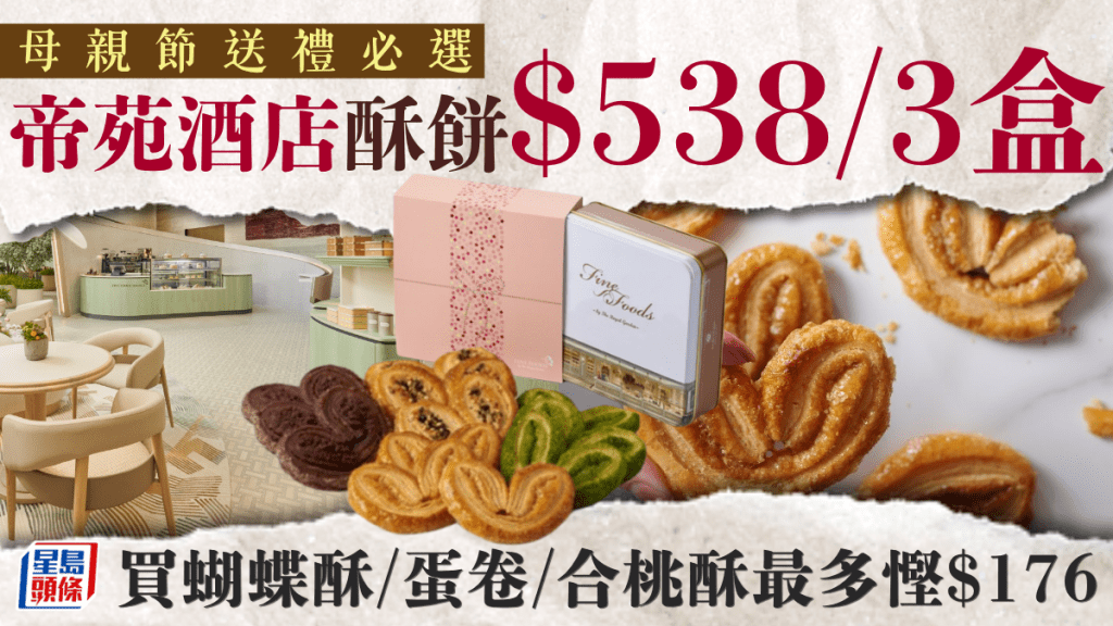 母親節送禮限時優惠！將軍澳九龍東帝苑酒店酥餅$538/3盒 買蝴蝶酥/蛋卷/合桃酥最多慳$176