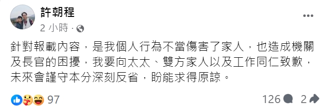 台湾卫生福利部秘书处长许朝程发文就其不伦恋道歉。