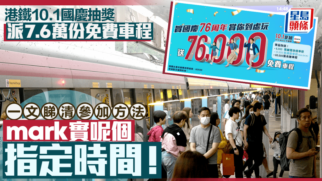 港鐵國慶抽獎懶人包丨送7.6萬張免費車程 一文睇清抽獎時間及參加方法